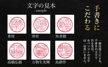 ＜【月4本限定】職人の手書きの文字でつくる実印・黒水牛（文字数：5文字）＞【SU-j-004】 印鑑 実印 ハンコ 手作り 職人 数量限定