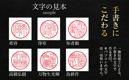 ＜【月4本限定】職人の手書きの文字でつくる実印・黒水牛（文字数：4文字）＞【SU-j-003】 印鑑 実印 ハンコ 手作り 職人 数量限定
