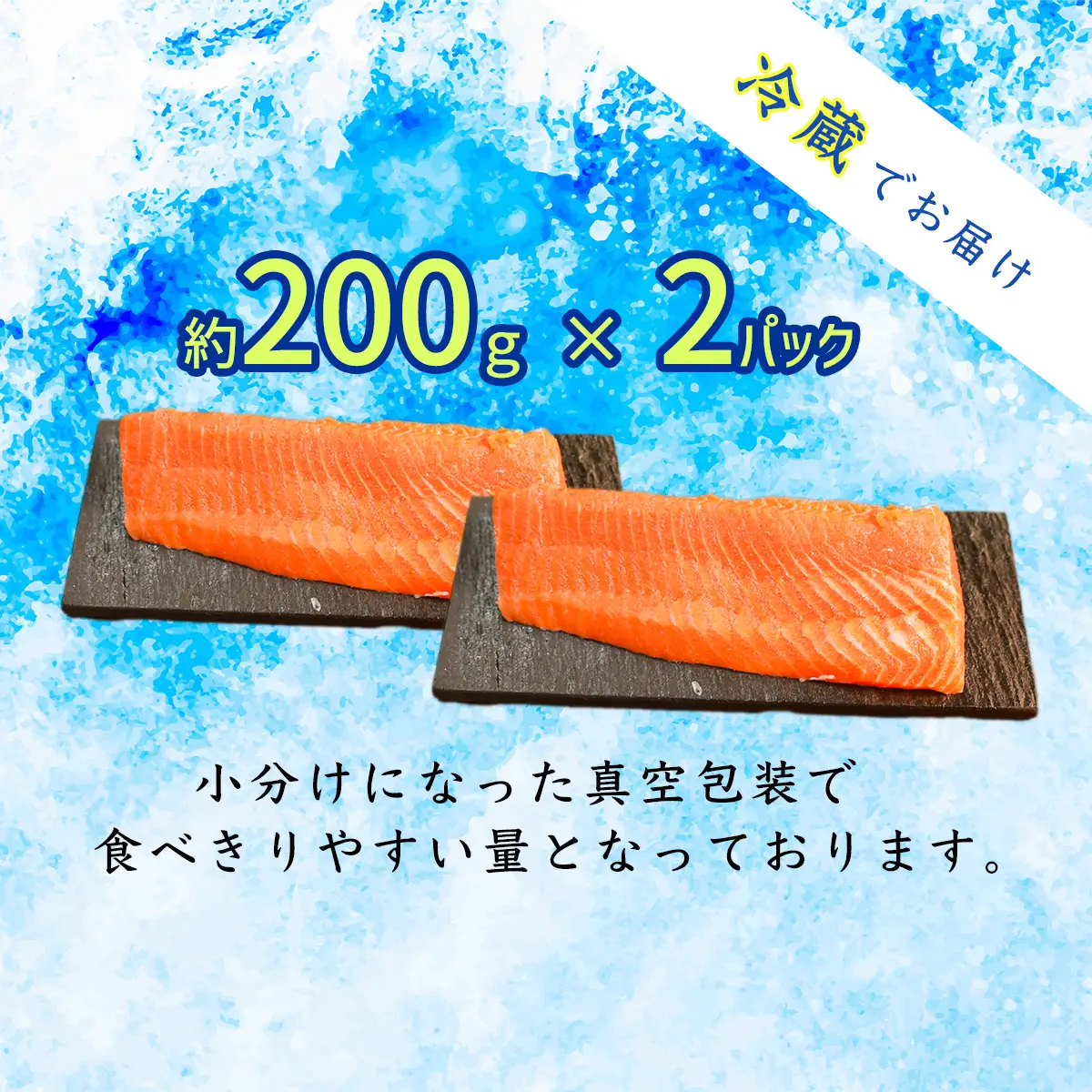 氷室サーモン400g（200g×2個）