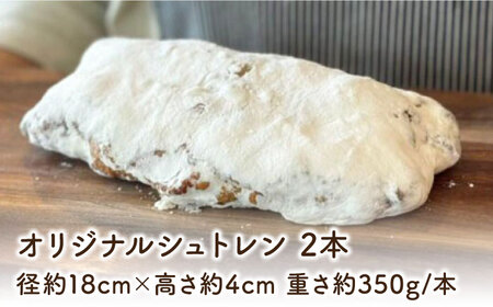 自家製酵母使用 パン工房だんだん オリジナルシュトレン 2本 計約700g 高知特産文旦ジャム・6種類のドライフルーツ・2種類のナッツ入り〈2026年12月上旬から発送〉 / クリスマス シュトーレン シュトレーン シュトレン 文旦 ぶんたん　【パン工房だんだん】 [ATAQ006]