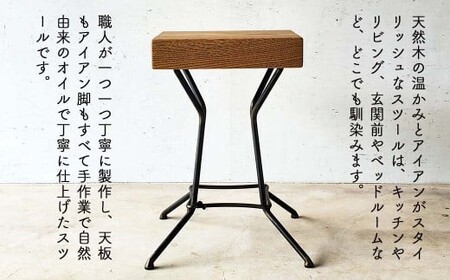 国産栗の木のスツール45cm（Fio） ｜鉄×天然木 低めスツール 日本製 西粟倉村E-mp-A26A
