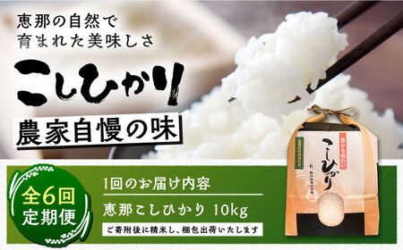 こしひかり 10kg【6回定期便】/ 恵那市 / おこめのささき [AUAT006] コシヒカリ