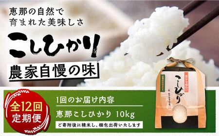【12回定期便】 こしひかり 白米 10kg×12ヵ月 恵那 / 恵那市 / おこめのささき [AUAT007]