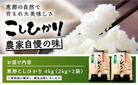 こしひかり 4kg 白米 恵那 / 恵那市 / おこめのささき [AUAT011]