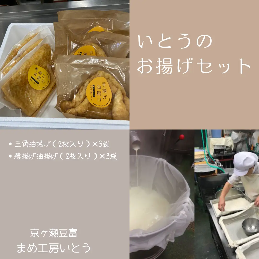 いとうのお揚げセット 2枚×6袋 手揚げ 油揚げ 三角揚げ 薄揚げ 京ヶ瀬豆富 まめ工房いとう 【配送日の指定必須】 2M04011