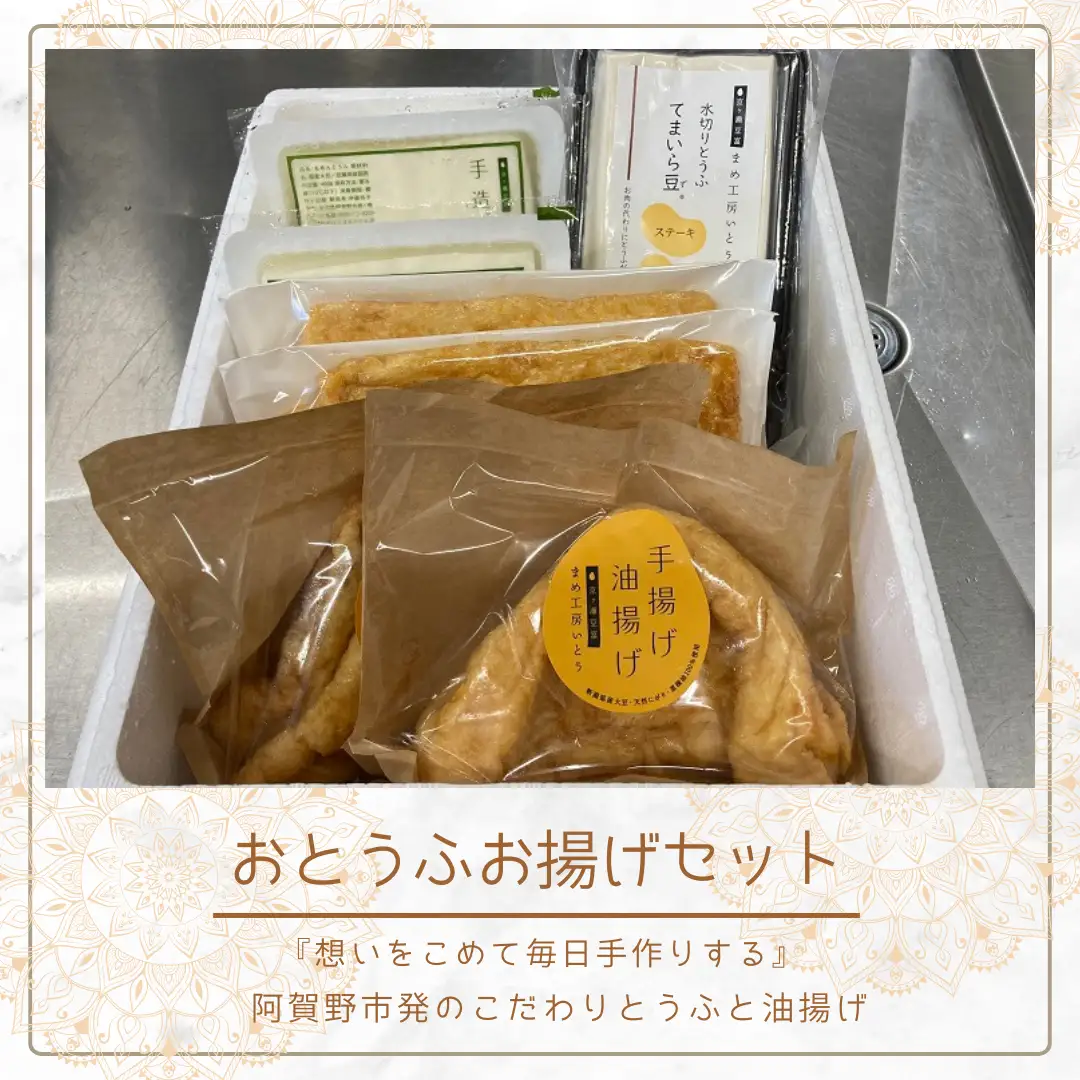 おとうふお揚げセット 豆腐3個 油揚げ2枚×4袋 手造りとうふ てまいら豆 手揚げ 油揚げ 三角揚げ 薄揚げ 京ヶ瀬豆富 まめ工房いとう 【配送日の指定必須】 2M05011