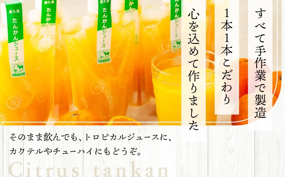 屋久島プレミアムたんかんジュース パウチ 160g×5パック ＜果汁100%ストレートジュース＞｜たんかん ジュース