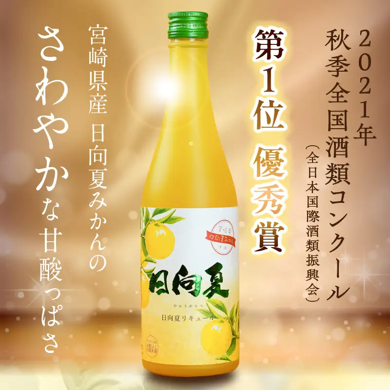 宮崎県産日向夏みかん使用 日向夏リキュール　500ml　1本 宮崎県産日向夏みかん使用 リキュール お酒 酒 アルコール フルーツ 日向夏 みかん 贈答 贈り物 ギフト プレゼント お歳暮 お中元 クリスマス 飲み会 宅飲み 誕生日 記念日 お祝い 内祝い _Tk023-014-1