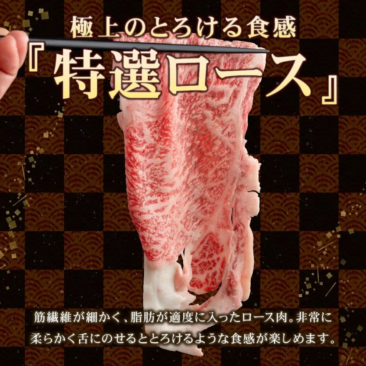 口の中でとろける食感☆特選☆佐賀牛ロース薄切り 400g