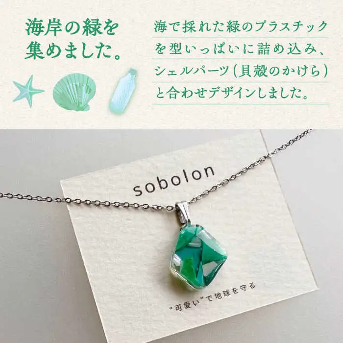 【チェーンの色が選べる】 海洋プラスチックから生まれた ネックレス sobolon いびつちゃん 緑MIX 多治見市[TFC024]