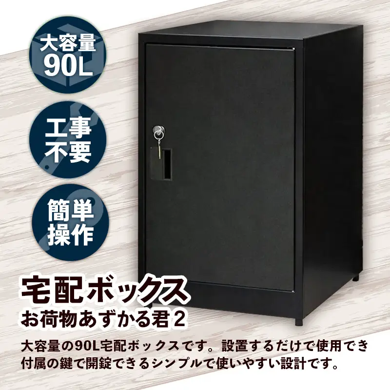 【ブラック】宅配BOX お荷物あずかる君2【宅配 BOX 宅配ボックス 箱 置き配 大容量 工事不要 簡単 設置 施錠 セキュリティ シンプル ブラック 黒 人気 おすすめ 送料無料 福岡県 筑前町 BF001VC01】【202609】