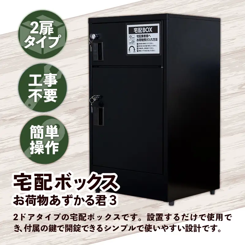 宅配BOX お荷物あずかる君3【宅配 BOX 宅配ボックス 箱 置き配 2ドア 2扉 大容量 工事不要 簡単 設置 施錠 セキュリティ シンプル ブラック 黒 ポスト 人気 おすすめ 送料無料 福岡県 筑前町 BF002】【202609】