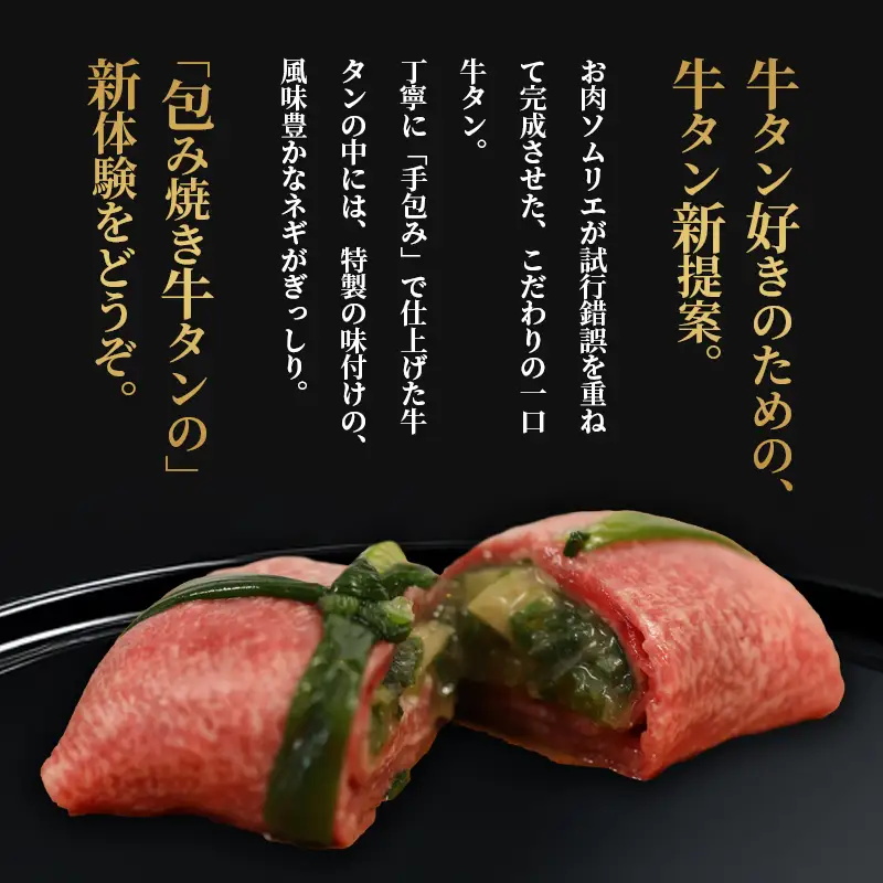 塩タンネギ包み 8個入 30g×8個 | 牛たん タン塩