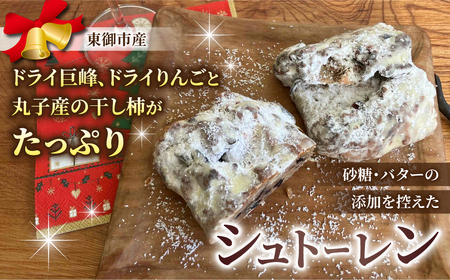 【コミュニティcafe まる屋】東御の巨峰＆りんごと干し柿のシュトーレン（ホール）　