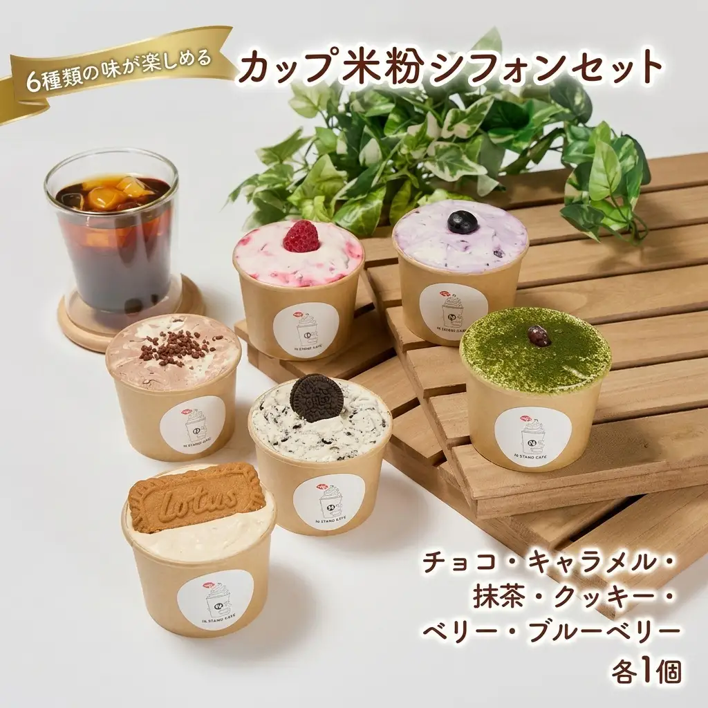 シフォンケーキ 米粉 カップ アソート シフォンケーキ【6個】