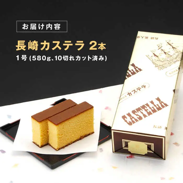長崎カステラ 1号(580g、10切)×2本 / かすてら カステラ お菓子 おやつ スイーツ / 諫早市 / 株式会社異人堂 [AHBF006]