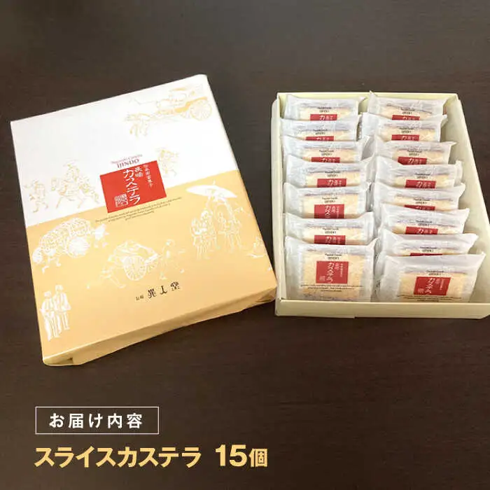 スライスカステラ 15個 / かすてら カステラ お菓子 おやつ スイーツ カット 個包装 / 諫早市 / 株式会社異人堂 [AHBF007]