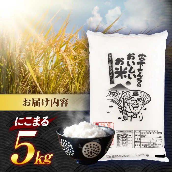 (令和7年産)長崎県認定特別栽培米にこまる5kg  / 米 こめ コメ おこめ お米 白米 精米 にこまる kome 長崎県産 / 諫早市 / 宮下農園  [AHCG021]