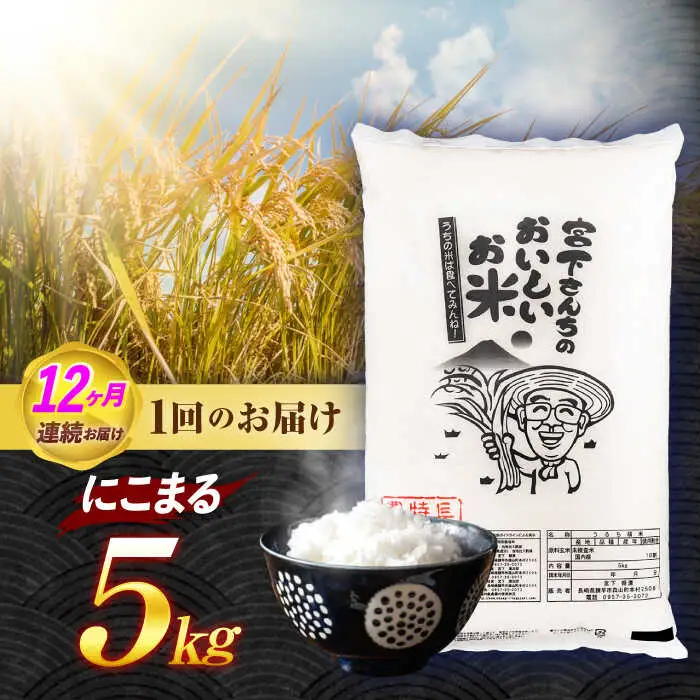 令和7年産)【12回定期便】長崎県認定特別栽培米にこまる5kg  / 米 こめ コメ おこめ お米 白米 精米 にこまる kome 長崎県産 / 諫早市 / 宮下農園  [AHCG028]