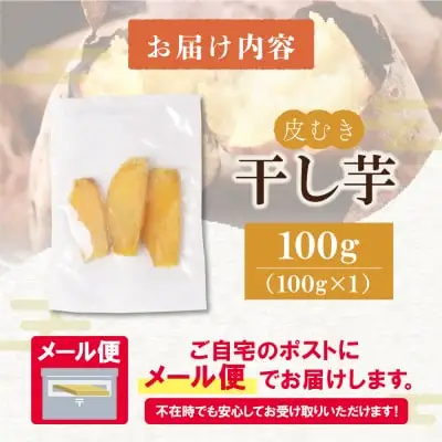 Z61-151 干し芋 100g 博多若杉 訳あり 紅はるか