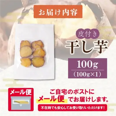 Z61-154 皮つき干し芋 100g 博多若杉 訳あり 紅はるか