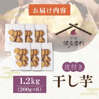 Z61-156 皮つき干し芋 1.2kg（200g×6） 博多若杉 訳あり 紅はるか