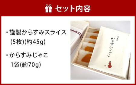 謹製からすみスライス（5枚）と からすみじゃこ1袋 の詰合せ お料理佐藤 魚卵 珍味 からすみ からすみじゃこ ちりめんじゃこ 詰め合わせ セット