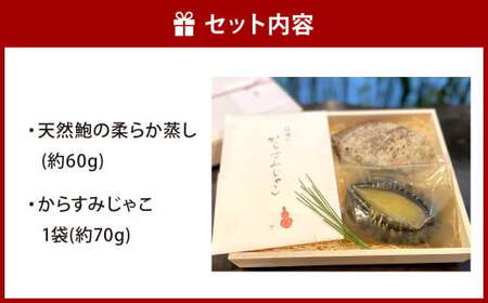 天然鮑の柔らか蒸し と からすみじゃこ 1袋 の 詰合せ お料理佐藤 魚卵 珍味 からすみ からすみじゃこ ちりめんじゃこ 詰め合わせ セット