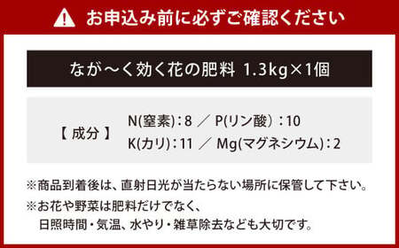 なが～く効く 花の肥料 1.3kg×1袋 肥料 園芸 ガーデニング 緩効性肥料 花 植物 花壇 ベランダ 福岡 北九州