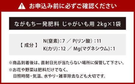 ながもち一発肥料 じゃがいも用 2kg×1袋 肥料 園芸 ガーデニング 野菜 家庭菜園 ジャガイモ 植物 畑 福岡 北九州