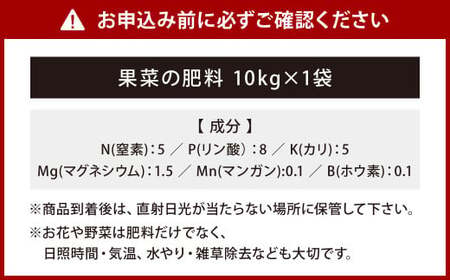 果菜の肥料 10kg×1袋 肥料 園芸 ガーデニング 野菜 家庭菜園 植物 畑 いちご 苺 トマト とまと ナス なす ピーマン キュウリ 福岡 北九州