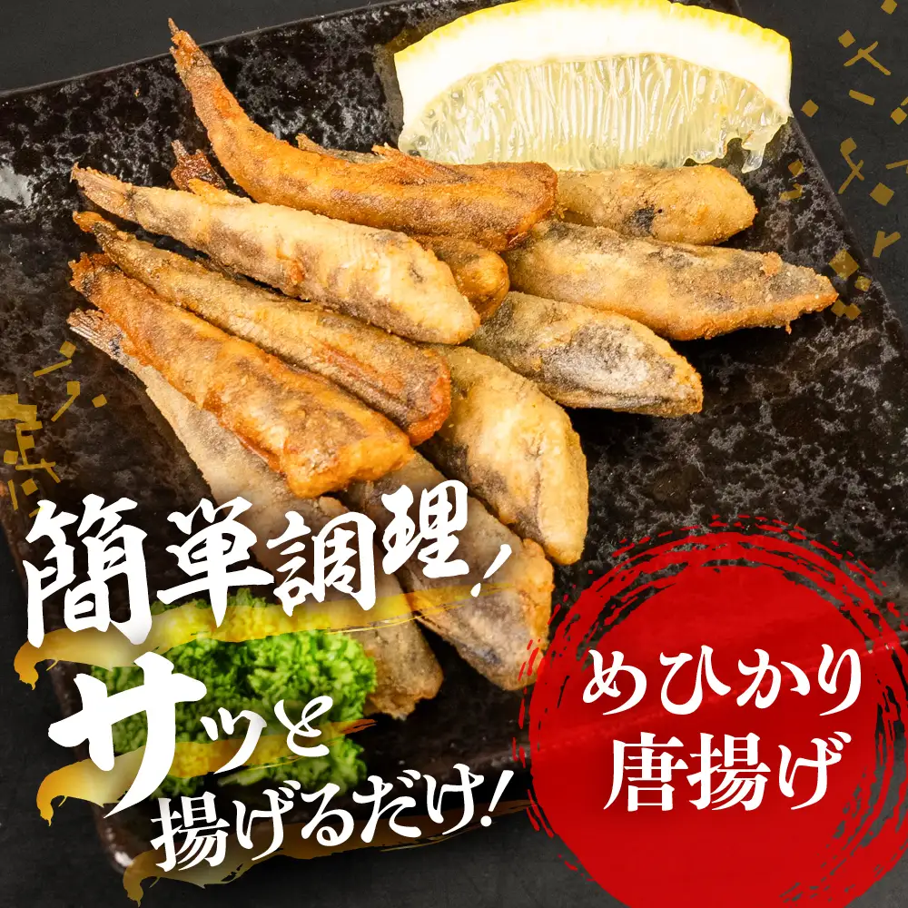 メヒカリ唐揚げ 醤油&うすしお 2袋 唐揚げ