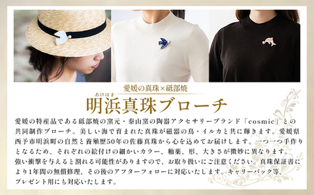 保証書付＜明浜産 福引きパール（40,000円寄附）＞ 純国産 高品質 アコヤ真珠 宇和海 パール アクセサリー ブローチ 組紐 眼鏡チェーン ファッション レディース 小物 誕生日 記念日 佐藤真珠 cosmic 愛媛県 西予市【常温】『最短10営業日以内に順次発送予定』ASS0043
