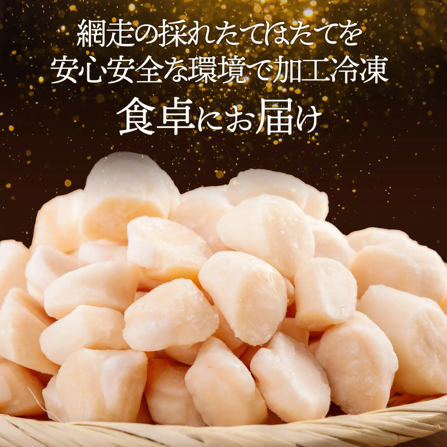 北海道産ほたて貝柱（冷凍）1kg カット不要で便利な小玉（世界基準の規格認証を取得した工場からの贈り物）| ホタテ 北海道 網走市 ABAB004