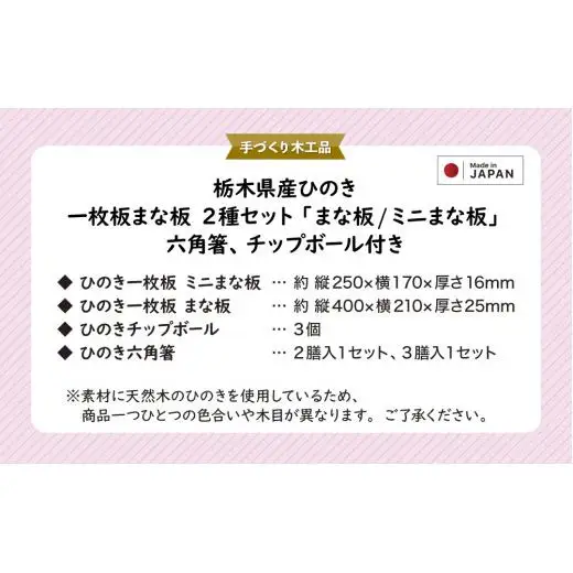 栃木県産ひのき 一枚板まな板 2種セット「まな板・ミニまな板」六角箸、チップボール付き｜ひのき 檜 ヒノキ 一枚板 キッチン用品 台所用品 天然素材 天然木 国産 木工品 まな板 お箸 箸 キッチン アロマ リラックス 