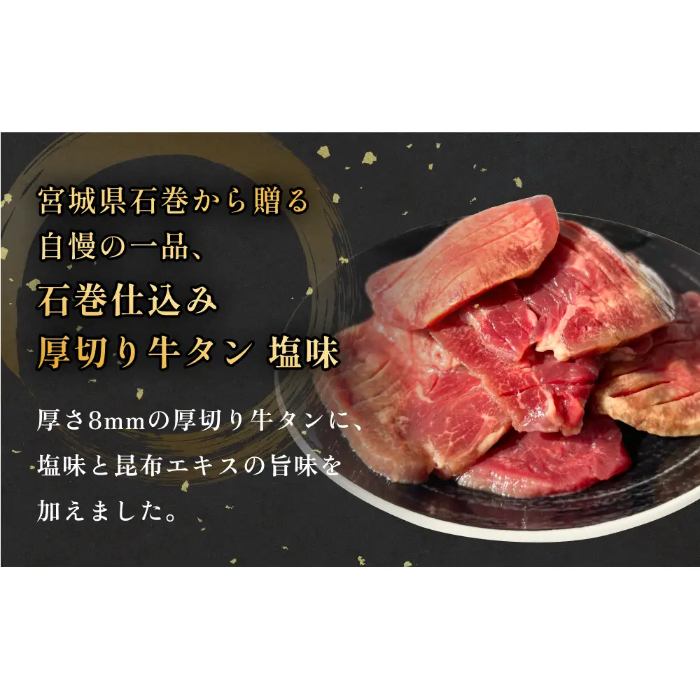厚切り牛タン 塩味 石巻仕込み 150g×3 合計450g 冷凍 厚切 8mm 牛たん タン たん 塩たん 牛タン 牛タン 牛タン 牛タン 牛タン 牛タン 宮城 宮城県 石巻 石巻市