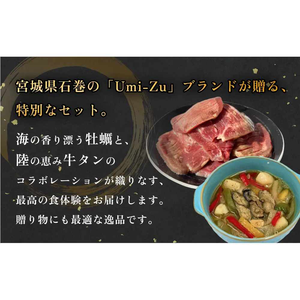 海と陸の贅沢セット ～牛タンと牡蠣の饗宴 冷凍 牛たん 肉 お肉 かき カキ 海鮮 貝
