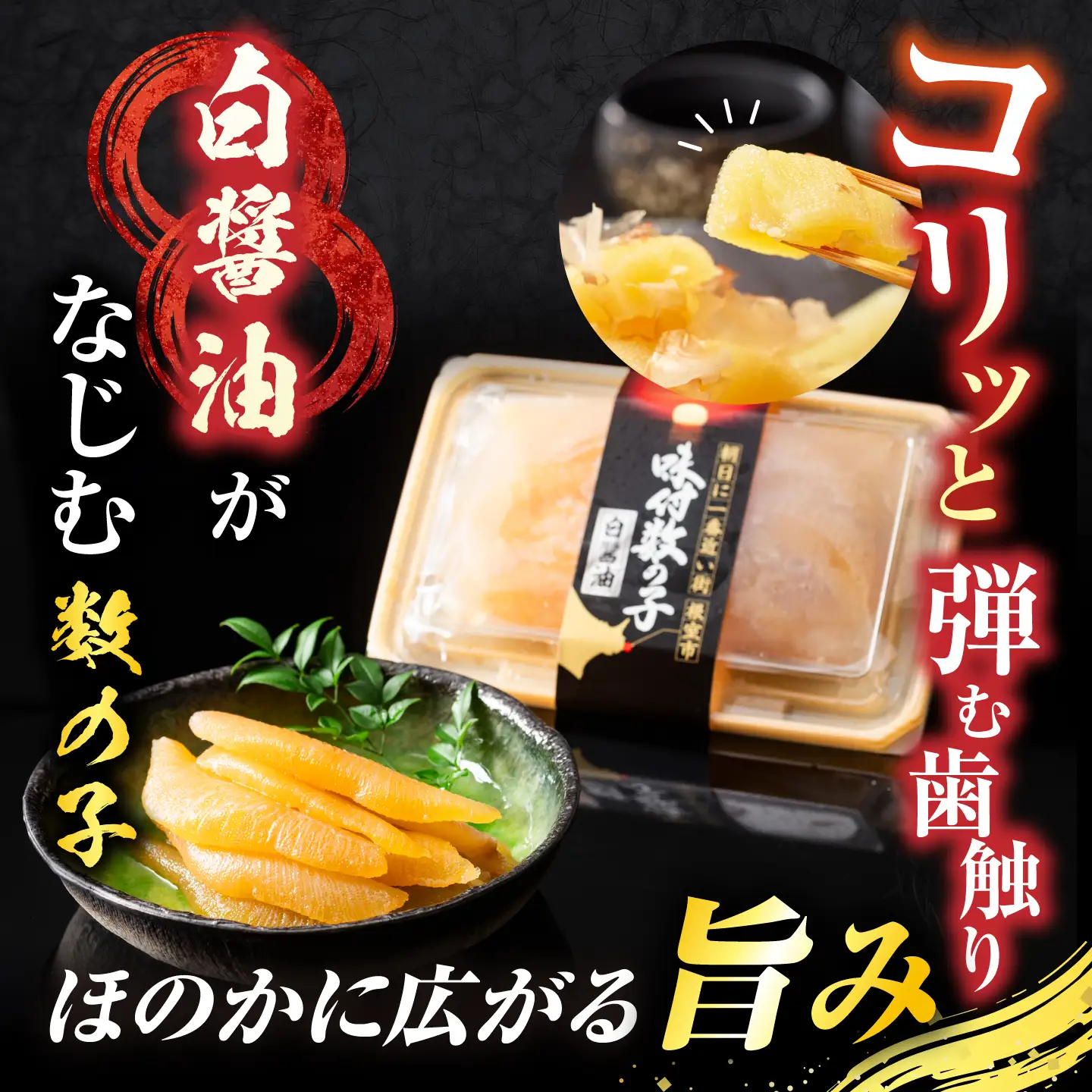 味付け数の子(白醤油)200g、ほたて貝柱200g A-30062