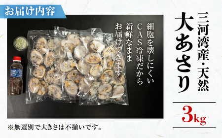 天然大あさり 約3kg だし醤油 CAS冷凍 半割処理済 海鮮バーベキュー