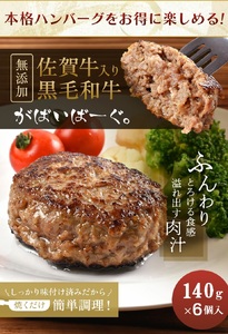 CF036_佐賀牛かばいばーぐ　140g×6個