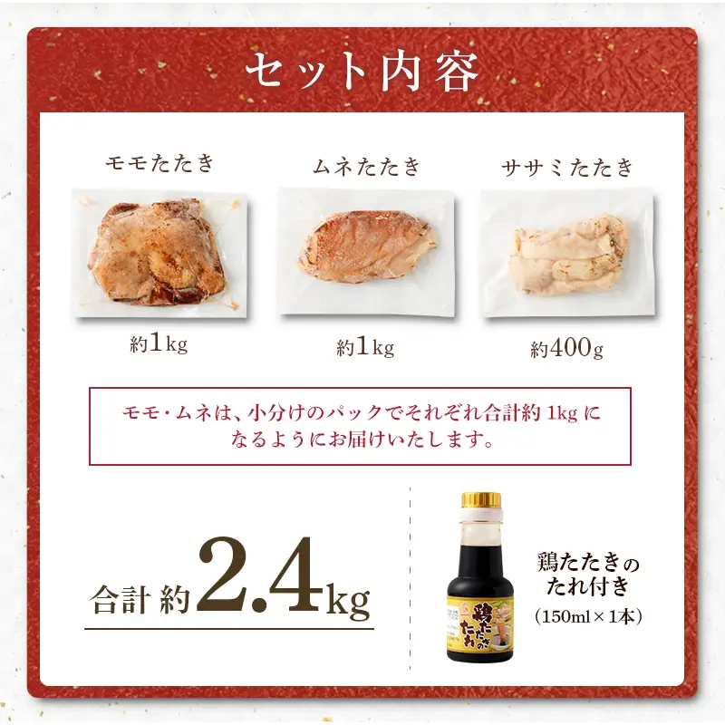 鶏 たたき 3種盛り タレ付き 国産 肉 約2.4kg