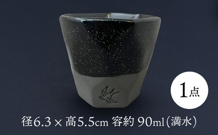 【美濃焼】 つばめ工房 黒土 ぐい呑み 天の川ネイビー 瑞浪市 / 大恵 陶磁器 酒器 ギフト [AZBG004]