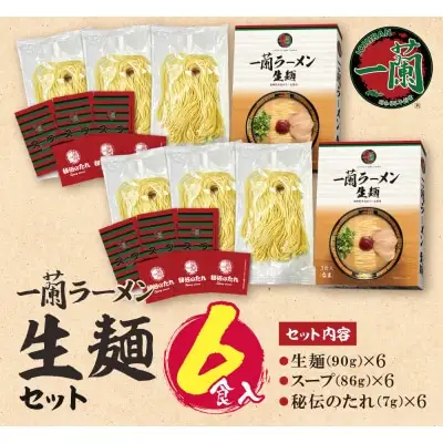 Z52-01 一蘭ラーメン生麺セット（6食入）豚骨ラーメン ラーメン