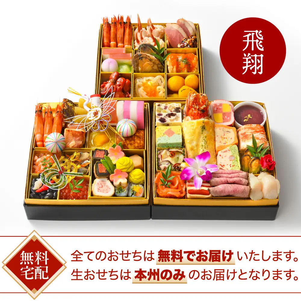 【ANAクラウンプラザホテル新潟】生おせち　和洋中三段重　飛翔（2026年12月31日着指定）新潟市 おせち料理 お取り寄せ