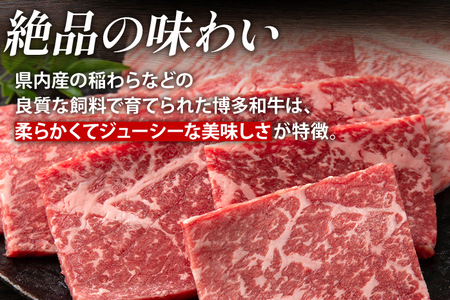 博多和牛 部位別 焼肉 食べ比べ セット550g（モモ焼肉250g+肩ロース焼肉300g） ジューシー 冷凍 柔らかい 焼肉 すき焼き 福岡県 福岡 九州 グルメ お取り寄せ