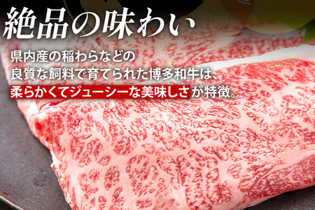 博多和牛 部位別 すき焼き 食べ比べ セット 550g（肩ローススライス250g+ローススライス300g） ジューシー 冷凍 柔らかい 焼肉 すき焼き 福岡県 福岡 九州 グルメ お取り寄せ