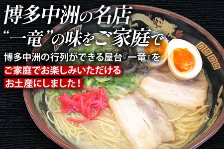 博多中洲屋台 一竜ラーメン 12食入（4食入×3箱） 豚骨ラーメン 博多 屋台 生麺 生めん 福岡県 福岡 九州 グルメ お取り寄せ