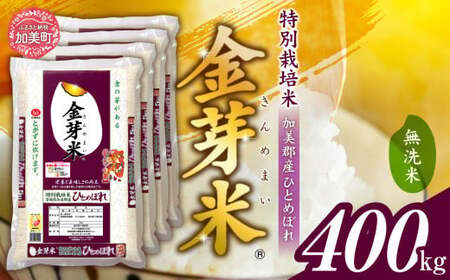 【新米予約】 金芽米 400kg(5kg×80袋) 金芽米