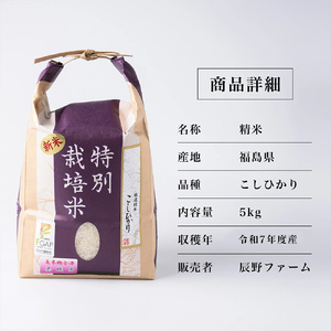 【定期便6ヶ月】令和7年産　特別栽培米コシヒカリ　白米　5kg×6回　精米仕立て発送　ＧＡＰ認証農園産　　美米郷会津柴城米【07208-0329】