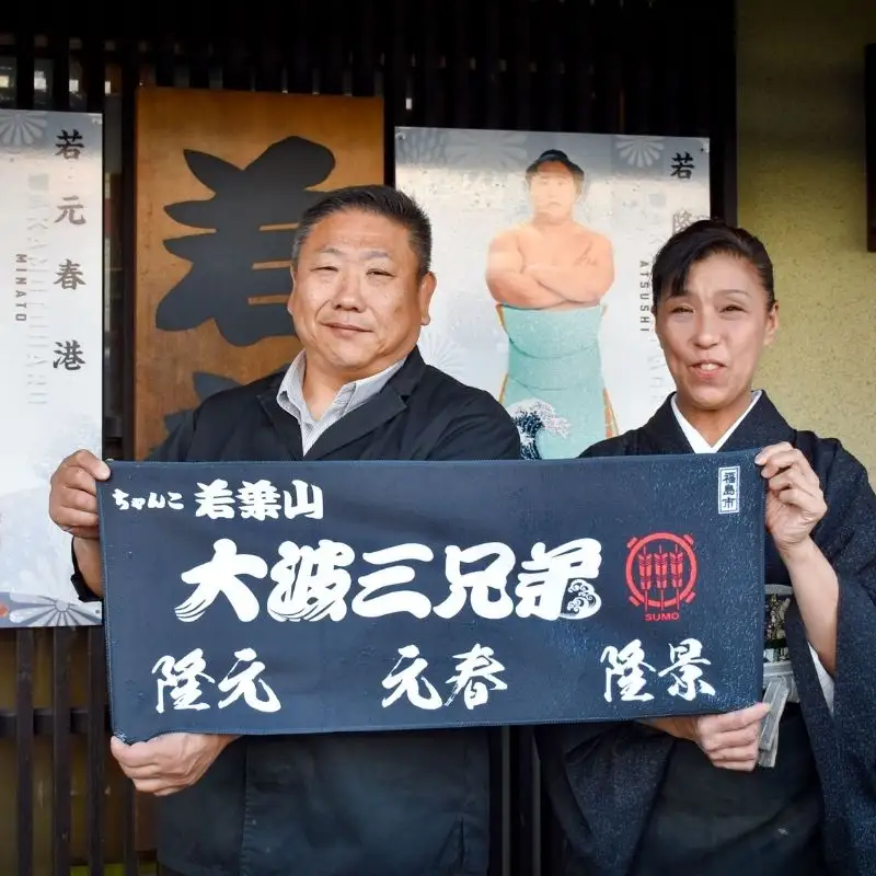 No.3025【ふるさと納税限定コース】「ちゃんこ若葉山」お食事プラン『４名様分』（大波三兄弟応援タオル付）